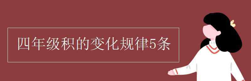 四年級積的變化規(guī)律5條 四年級積的變化規(guī)律5條