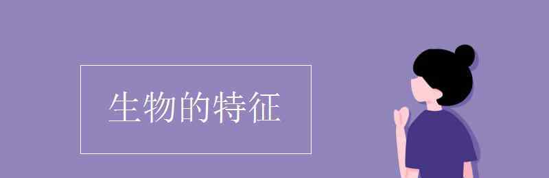 生物的基本特征 生物的特征