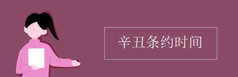 辛丑條約時間 辛丑條約時間