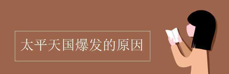 太平天國(guó)運(yùn)動(dòng)爆發(fā)的原因 太平天國(guó)爆發(fā)的原因