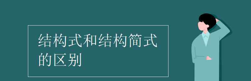 構造式 結構式和結構簡式的區(qū)別