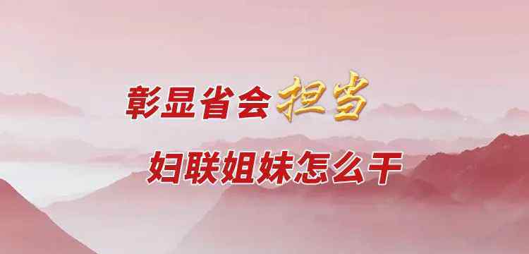 饒穎 【彰顯省會擔當，婦聯(lián)姐妹怎么干】饒穎：彰顯主城區(qū)主擔當 展現(xiàn)新形象新作為   促進婦聯(lián)工作邁上新臺階