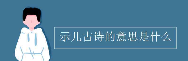 示兒古詩的意思是什么 示兒古詩的意思是什么