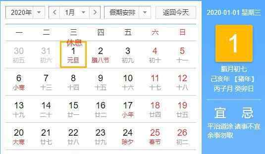 2020元旦調(diào)休安排 2020年放假安排時(shí)間表法定假有哪些，2020元旦放假安排時(shí)間表什么