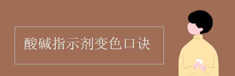 石蕊酚酞變色口訣 酸堿指示劑變色口訣