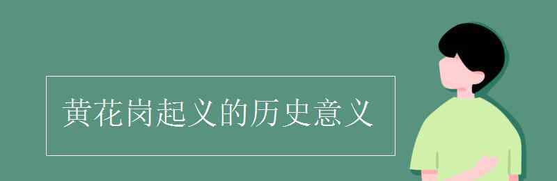 黃花崗起義的意義 黃花崗起義的歷史意義