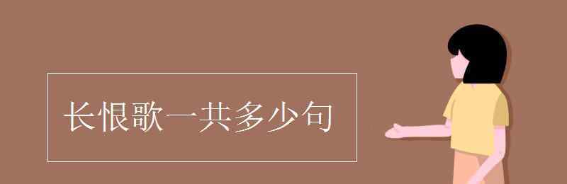 長恨歌有多少句 長恨歌一共多少句