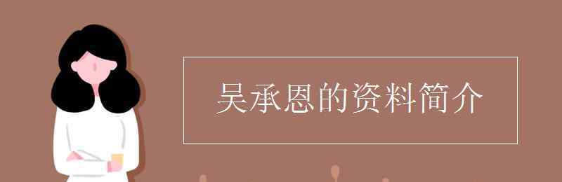 吳承恩 吳承恩的資料簡介