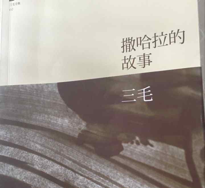 撒哈拉的故事免費(fèi)閱讀 《讀書分享》——撒哈拉的故事