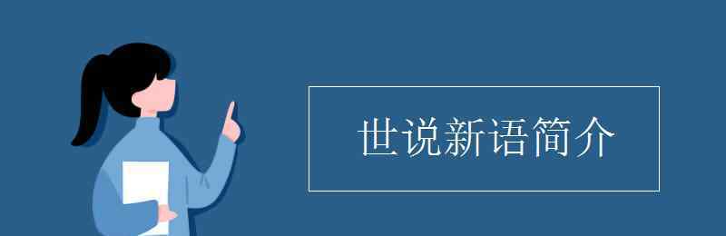 世說新語簡介 世說新語簡介