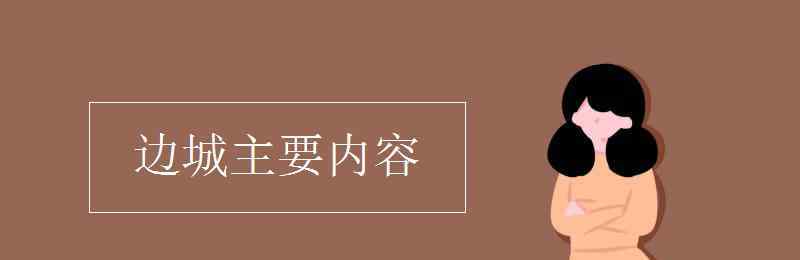 邊城主要內(nèi)容 邊城主要內(nèi)容