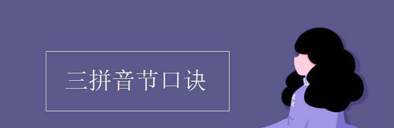 三的拼音 三拼音節(jié)口訣