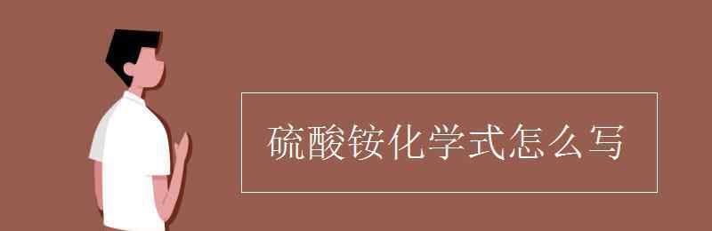 硫酸銨的化學式 硫酸銨化學式怎么寫