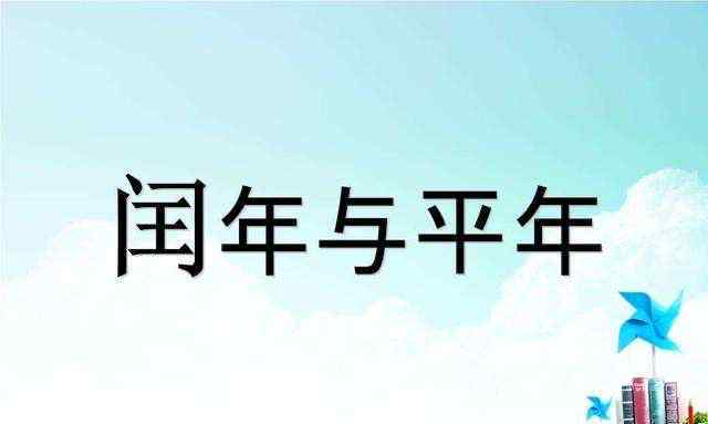 四年一閏 四年一閏 百年不閏 四百年又閏是什么意思？