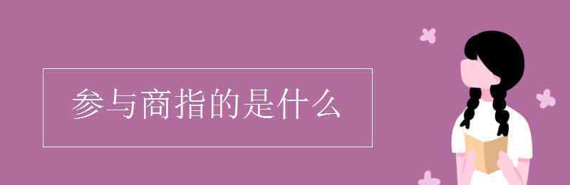 商是什么 參與商指的是什么