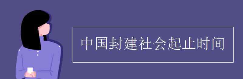 中國(guó)封建社會(huì)的起止時(shí)間 中國(guó)封建社會(huì)起止時(shí)間