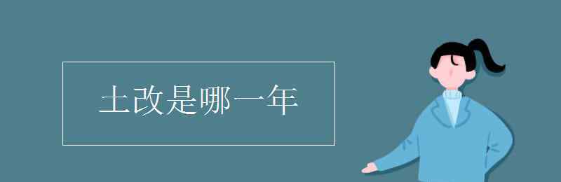 土地改革起止時(shí)間 土改是哪一年