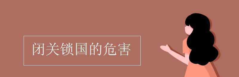 閉關(guān)鎖國的影響 閉關(guān)鎖國的危害