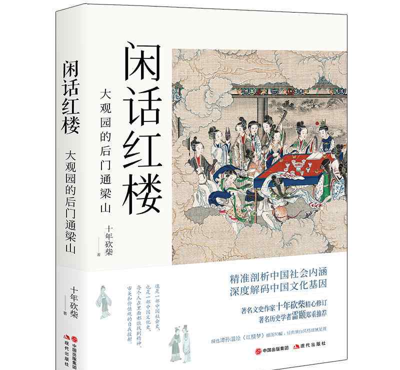 閑話紅樓 十年砍柴《閑話紅樓》：深入解讀中國(guó)歷史和社會(huì)現(xiàn)實(shí)