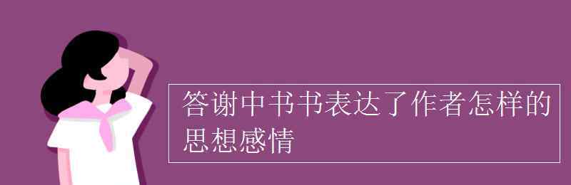 答謝中書(shū)書(shū)表達(dá)了作者怎樣的思想感情 答謝中書(shū)書(shū)表達(dá)了作者怎樣的思想感情