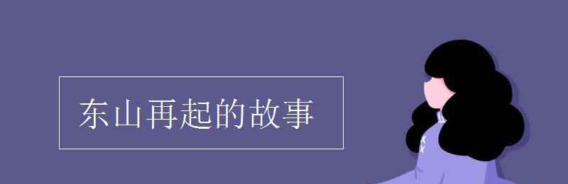 東山再起的典故 東山再起的故事