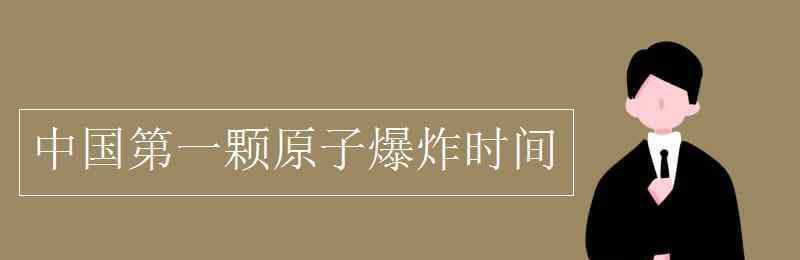 中國第一顆原子爆炸時間地點(diǎn) 中國第一顆原子爆炸時間