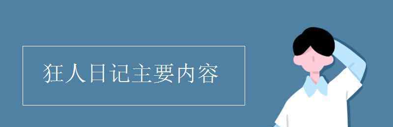 魯迅狂人日記 狂人日記主要內(nèi)容