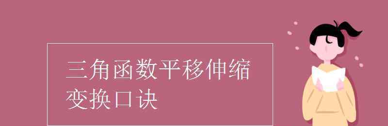 三角函數(shù)平移伸縮變換口訣 三角函數(shù)平移伸縮變換口訣