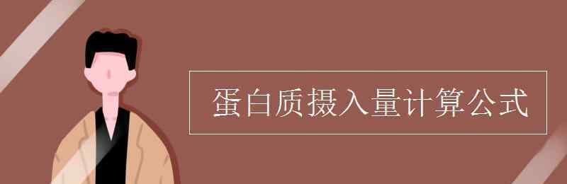 蛋白質(zhì)攝入量計(jì)算公式 蛋白質(zhì)攝入量計(jì)算公式