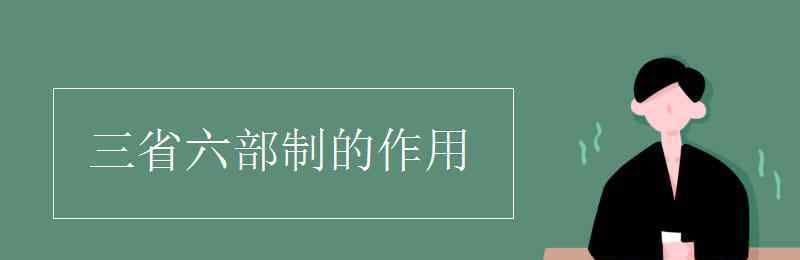 三省六部制的職能 三省六部制的作用