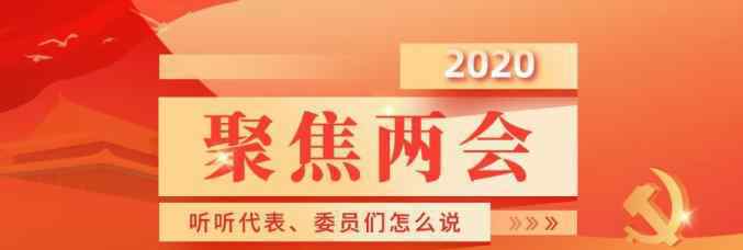 健康城市 聚焦兩會(huì) | 關(guān)于“健康城市”規(guī)劃建設(shè)，聽(tīng)聽(tīng)代表、委員們?cè)趺凑f(shuō)