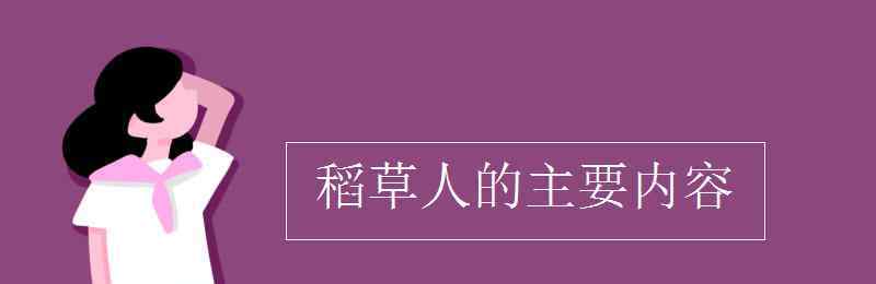 稻草人的主要內(nèi)容 稻草人的主要內(nèi)容