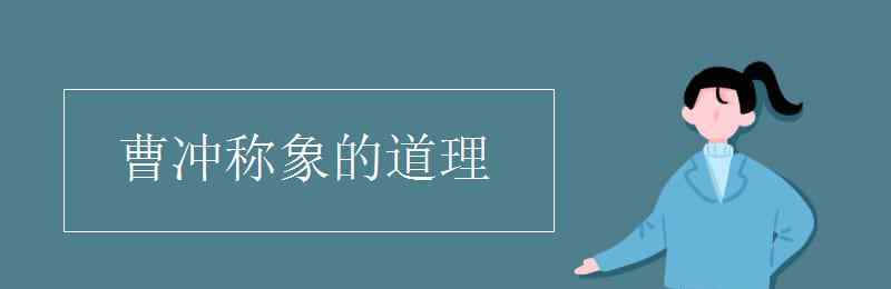 曹沖稱象的故事說明了什么 曹沖稱象的道理