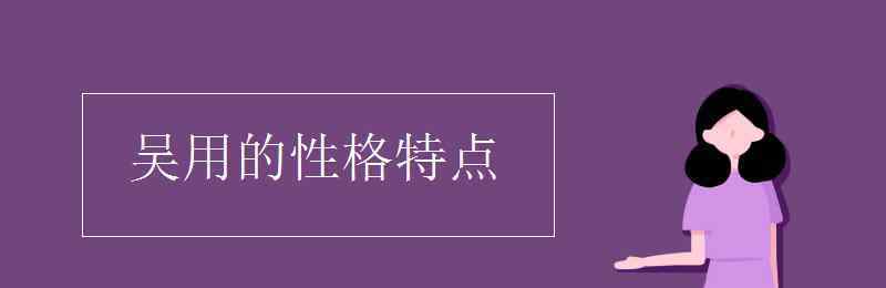 個性的特點 吳用的性格特點