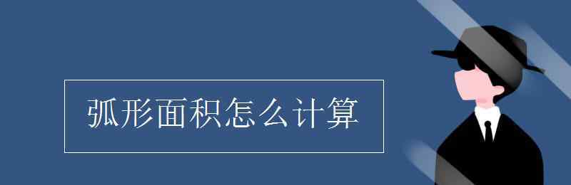 弧形面積公式 弧形面積怎么計算