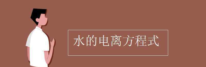 電離方程式 水的電離方程式