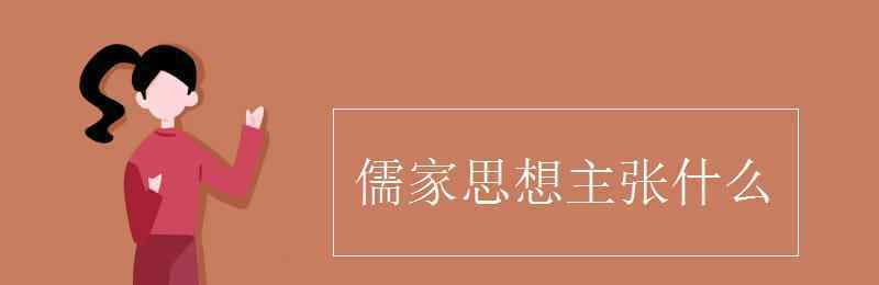 儒家思想主張什么 儒家思想主張什么