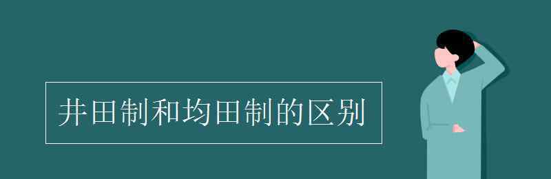 井田制和均田制的區(qū)別 井田制和均田制的區(qū)別
