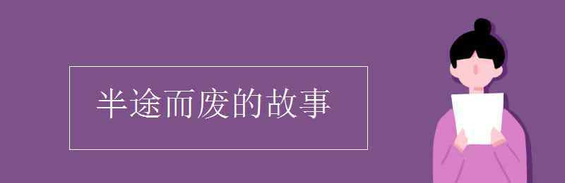 半途而廢的故事 半途而廢的故事