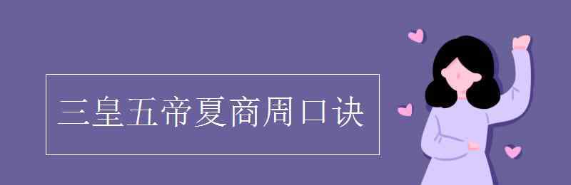 三皇五帝夏商周 三皇五帝夏商周口訣