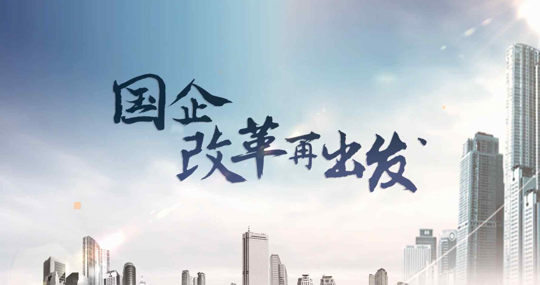 混合所有制企業(yè) 應(yīng)用通證積極探索我國(guó)國(guó)有企業(yè)混合所有制改革的新路徑