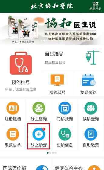 協(xié)和醫(yī)院網(wǎng)站 真方便！北京協(xié)和醫(yī)院互聯(lián)網(wǎng)診療服務(wù)正式上線