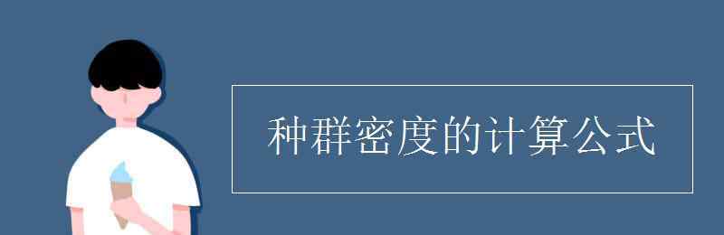 種群密度 種群密度的計算公式