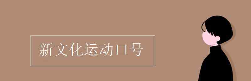 新文化運動口號 新文化運動口號