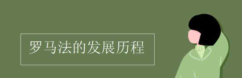 羅馬法的發(fā)展歷程 羅馬法的發(fā)展歷程