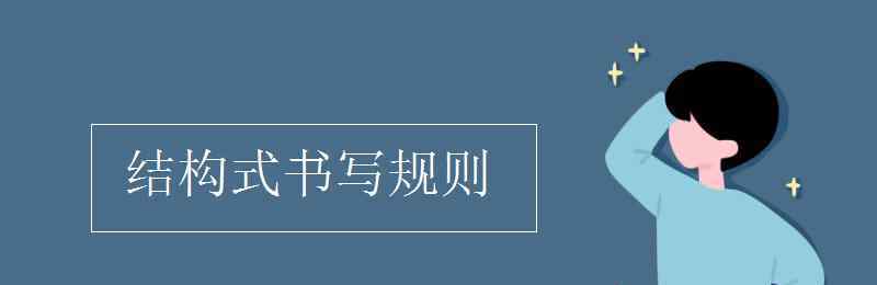 結(jié)構(gòu)式書(shū)寫(xiě)規(guī)則 結(jié)構(gòu)式書(shū)寫(xiě)規(guī)則