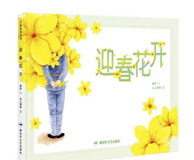 迎春的故事 【紅色經(jīng)典，伴我成長】——紅色繪本故事《迎春花開》