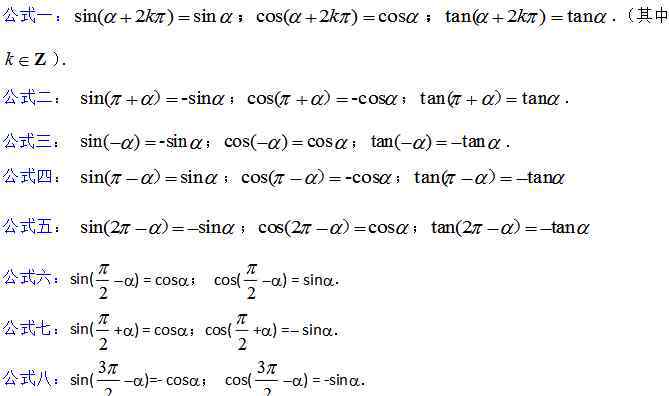 三角 三角函數(shù)的8個誘導公式 三角誘導公式順口溜