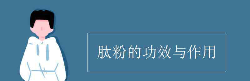 肽的功效與作用和危害 肽粉的功效與作用