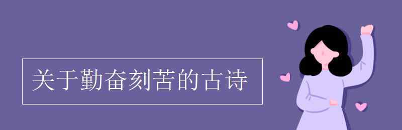 關(guān)于勤奮刻苦的古詩(shī) 關(guān)于勤奮刻苦的古詩(shī)